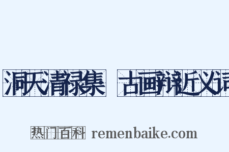 洞天清禄集·古画辩近义词是什么意思的图片